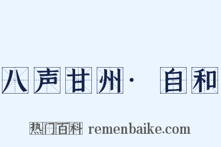 八声甘州·自和是什么意思的图片